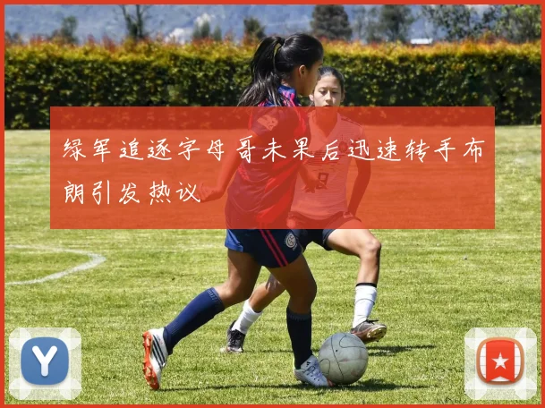 绿军追逐字母哥未果后迅速转手布朗引发热议