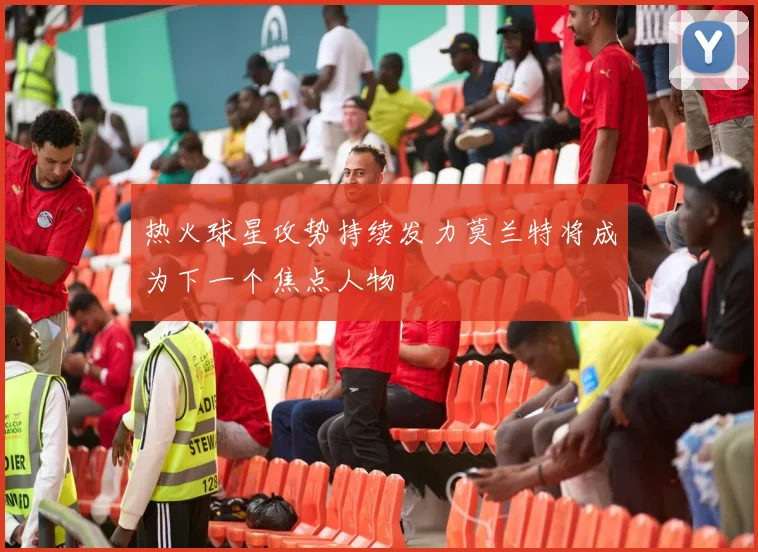 热火球星攻势持续发力莫兰特将成为下一个焦点人物