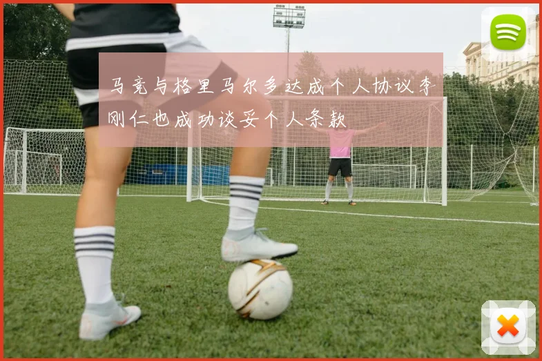 马竞与格里马尔多达成个人协议李刚仁也成功谈妥个人条款