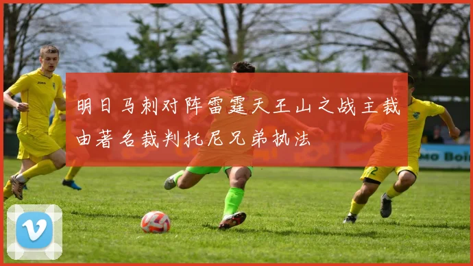 明日马刺对阵雷霆天王山之战主裁由著名裁判托尼兄弟执法