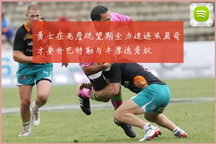 勇士在老詹观望期全力追逐浓眉奇才要价巴特勒与丰厚选秀权